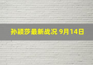 孙颖莎最新战况 9月14日